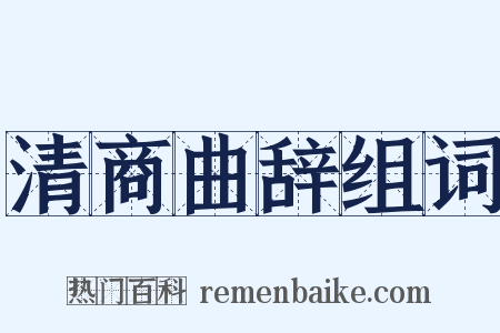 清商曲辞组词是什么意思的图片